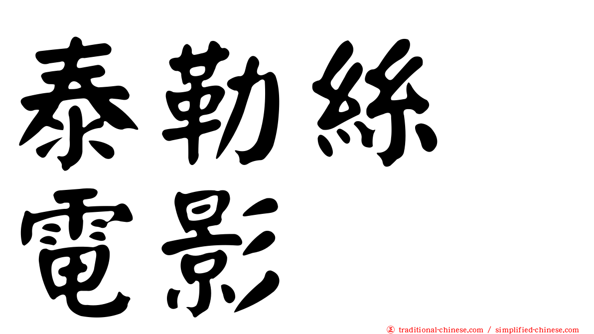 泰勒絲　電影